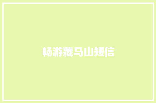 畅游藏马山短信