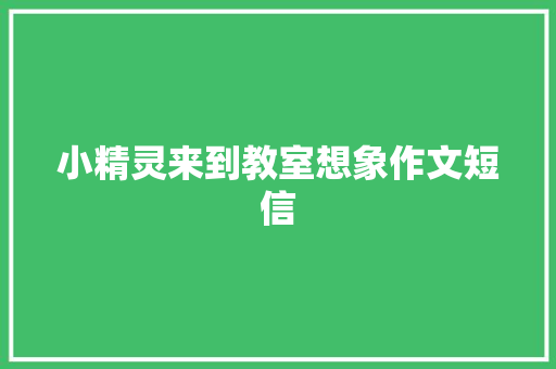 小精灵来到教室想象作文短信