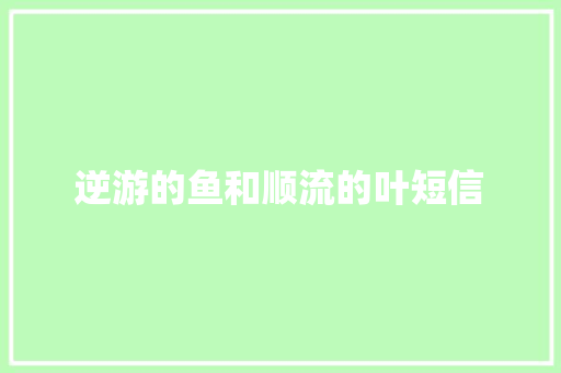 逆游的鱼和顺流的叶短信