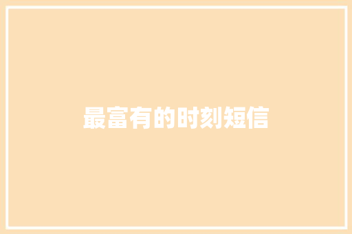 最富有的时刻短信 知识百科