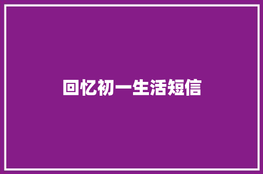 回忆初一生活短信