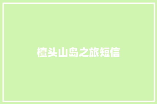 檀头山岛之旅短信