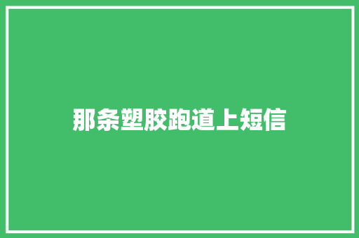 那条塑胶跑道上短信