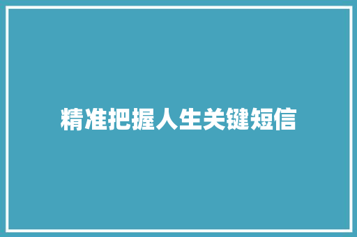 精准把握人生关键短信