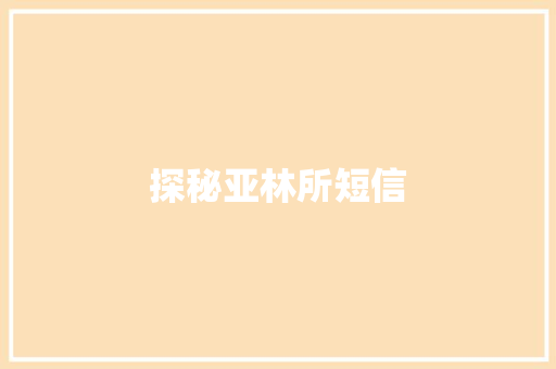 探秘亚林所短信