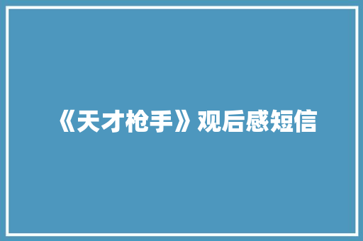 《天才枪手》观后感短信
