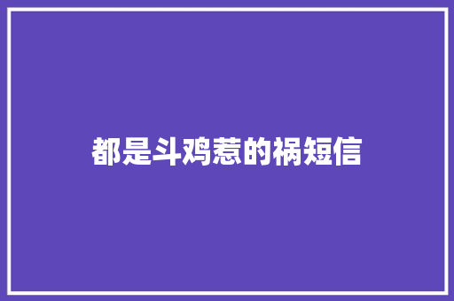 都是斗鸡惹的祸短信