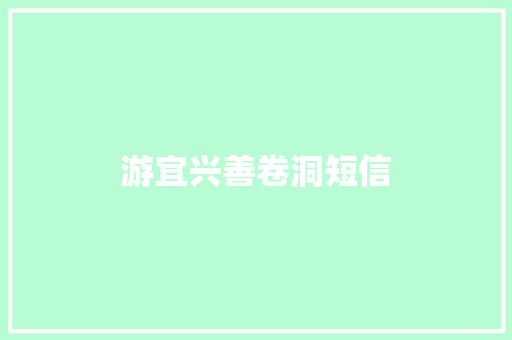 游宜兴善卷洞短信