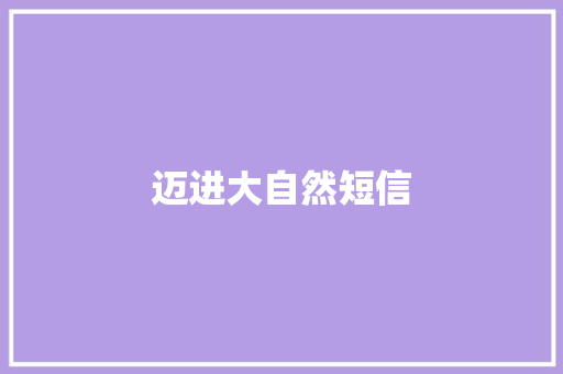 迈进大自然短信