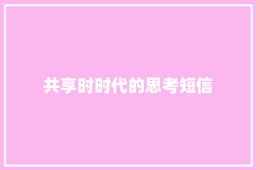 共享时时代的思考短信 知识百科