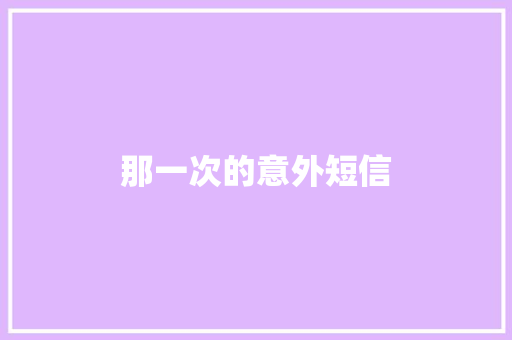 那一次的意外短信