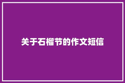 关于石榴节的作文短信