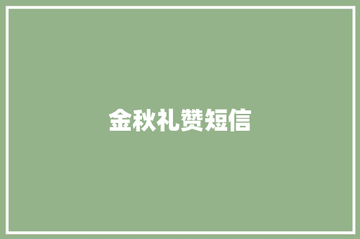 金秋礼赞短信
