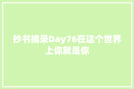 抄书摘录Day76在这个世界上你就是你 休闲娱乐