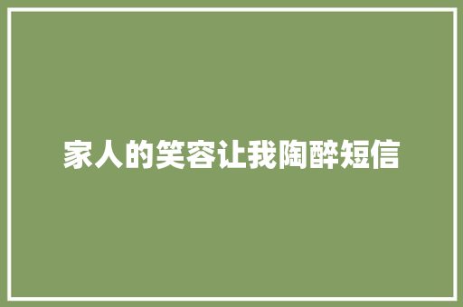 家人的笑容让我陶醉短信