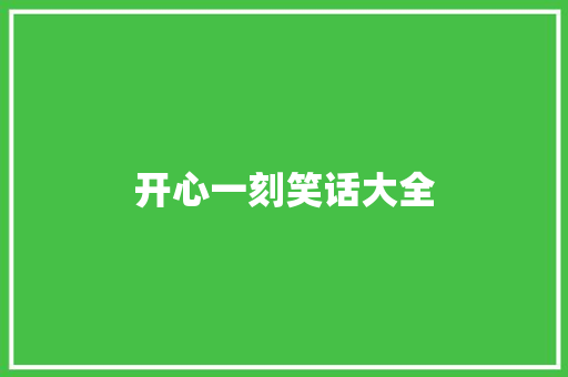 开心一刻笑话大全 知识百科