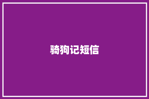 骑狗记短信 知识百科