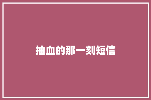 抽血的那一刻短信
