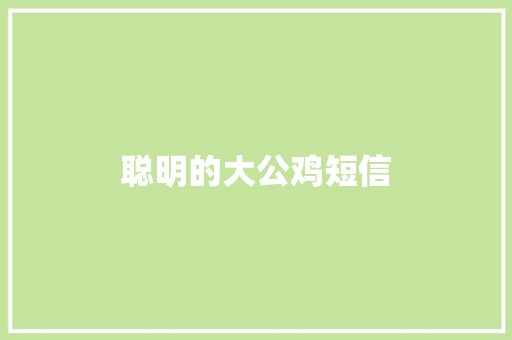聪明的大公鸡短信