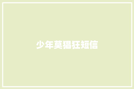 少年莫猖狂短信