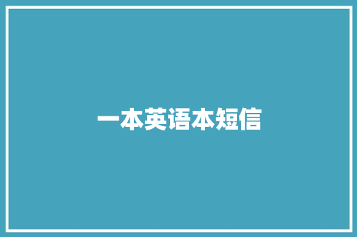 一本英语本短信