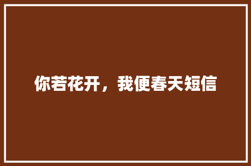 你若花开，我便春天短信