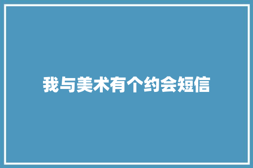 我与美术有个约会短信