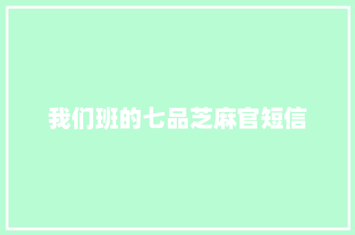 我们班的七品芝麻官短信 知识百科
