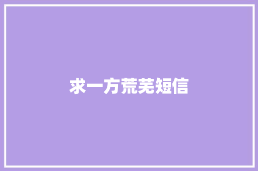 求一方荒芜短信