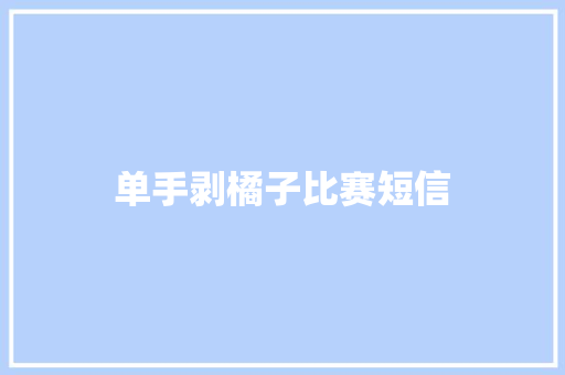 单手剥橘子比赛短信
