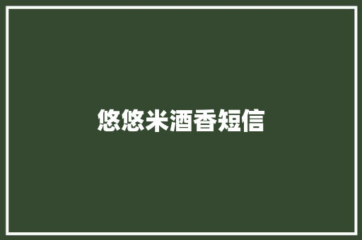 悠悠米酒香短信