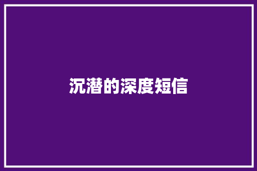 沉潜的深度短信