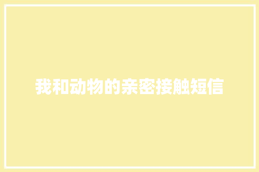 我和动物的亲密接触短信
