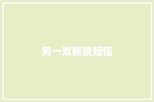另一双眼睛短信