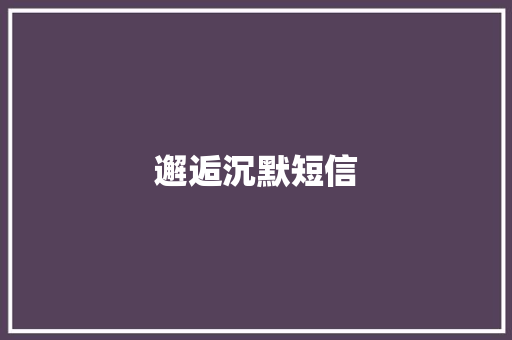 邂逅沉默短信
