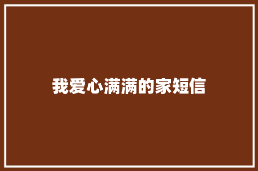 我爱心满满的家短信