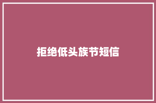 拒绝低头族节短信