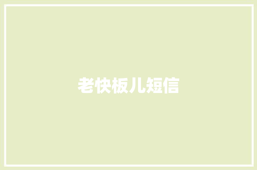 老快板儿短信