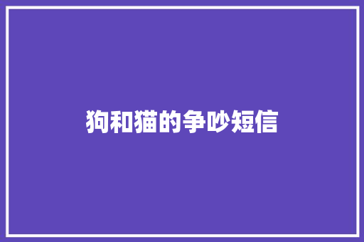 狗和猫的争吵短信