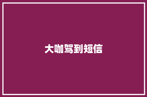 大咖驾到短信