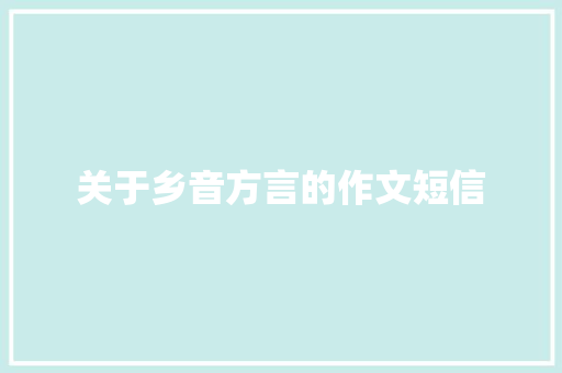 关于乡音方言的作文短信