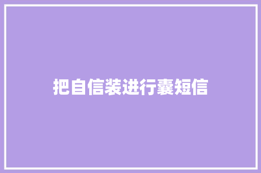 把自信装进行囊短信