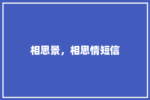 相思景，相思情短信