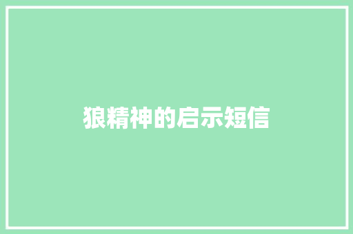 狼精神的启示短信