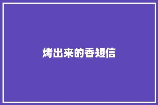 烤出来的香短信