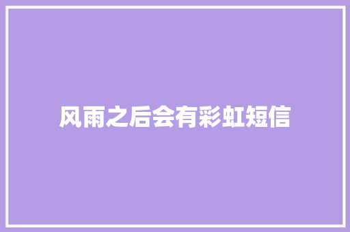 风雨之后会有彩虹短信