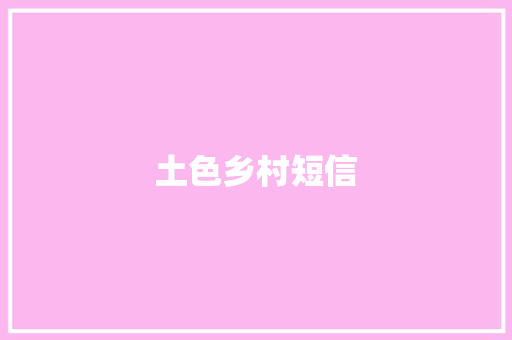 土色乡村短信