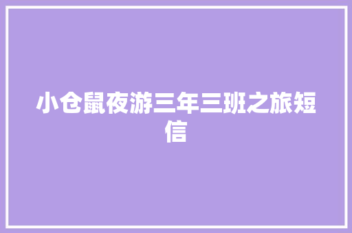小仓鼠夜游三年三班之旅短信