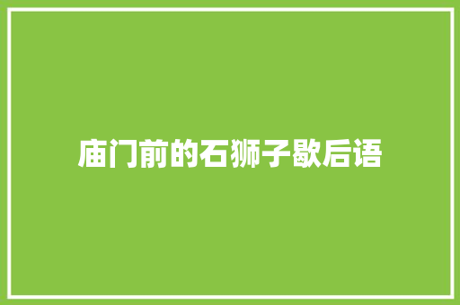 庙门前的石狮子歇后语