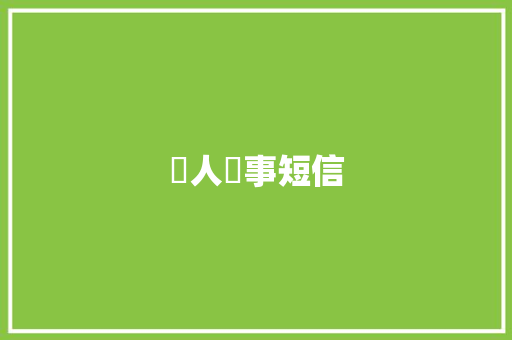 囧人囧事短信 知识百科
